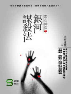 cover image of 索女神探之銀河謀殺法